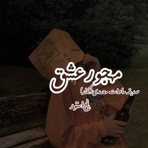 رمان مهجور عشق از نویسنده صدیقه سادات محمدی دانلود رمان با لینک مستقیم