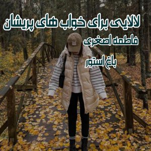 رمان لالایی برای خواب های پریشان از نویسنده فاطمه اصغری دانلود رمان با لینک مستقیم
