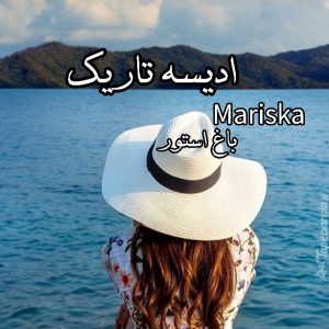 رمان ادیسه تاریک جلد اول از نویسنده mariska دانلود رمان با لینک مستقیم