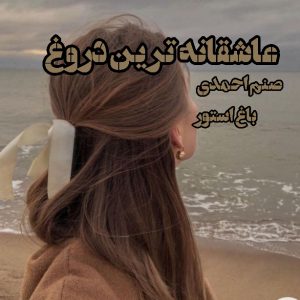 رمان عاشقانه ترین دروغ از نویسنده صنم احمدی دانلود رمان با لینک مستقیم