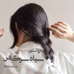 رمان سیاه سرکش جلد اول از نویسنده یاسمن فرحزاد دانلود رمان با لینک مستقیم