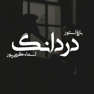 رمان دردانگ از نویسنده اسماء کرمی پور دانلود رمان با لینک مستقیم