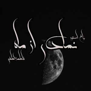 رمان نمادی از ماه از نویسنده فاطمه لطفی دانلود رمان با لینک مستقیم