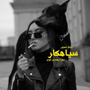 رمان سیاهکار از نویسنده زهرا بهمنی خوی دانلود رمان با لینک مستقیم