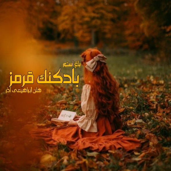 رمان بادکنک قرمز از نویسنده هلن ابراهیمی آذر دانلود رمان با لینک مستقیم