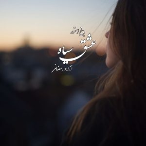 رمان عشق سیاه از نویسنده آزاده رمضانی دانلود رمان با لینک مستقیم