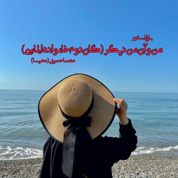 رمان من و آن من دیگر (گان دوم) از نویسنده مهسا حسینی (مهرسا) دانلود رمان با لینک مستقیم