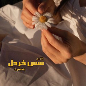 رمان سس خردل از نویسنده فاطمه مهراد دانلود رمان با لینک مستقیم